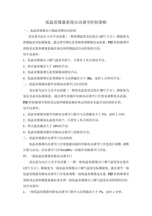 清苑低温省煤器系统自动调节控制策略