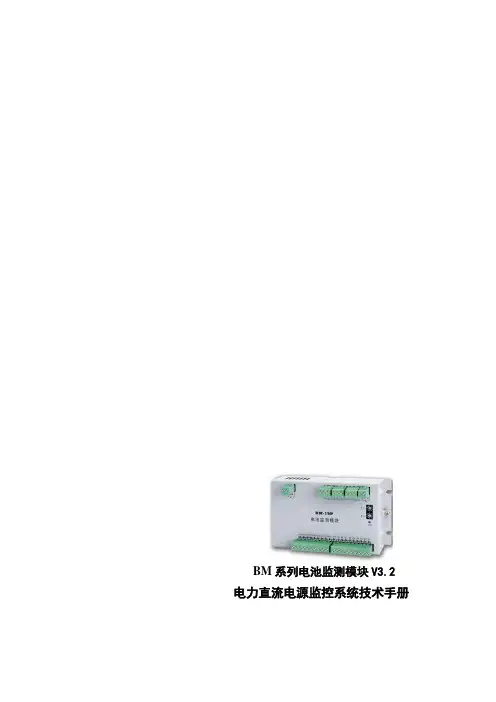 BM电池监测模块技术说明