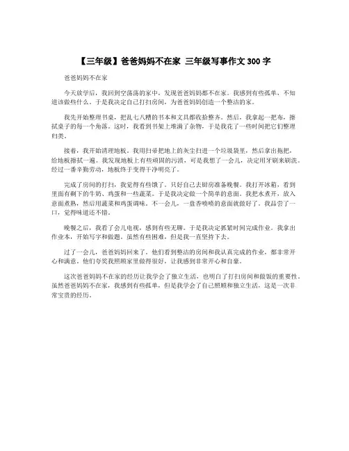【三年级】爸爸妈妈不在家 三年级写事作文300字