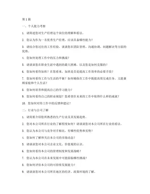 生产经理岗位面试题目(3篇)