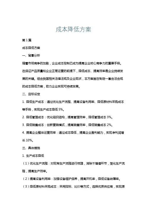 成本降低方案