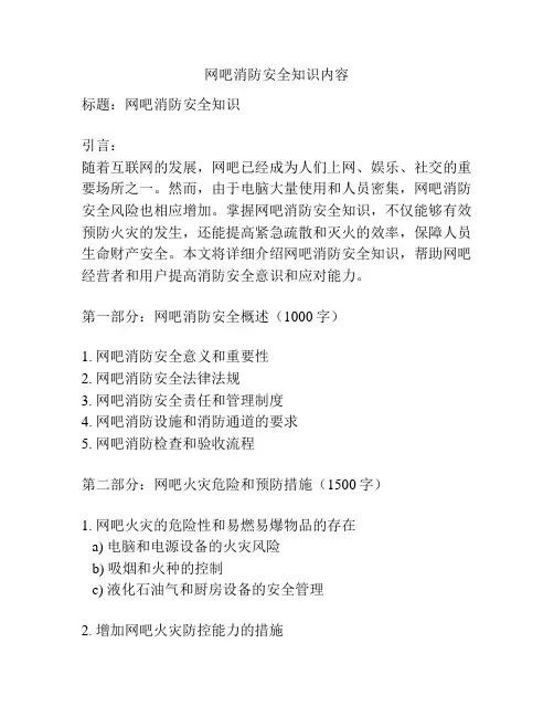 网吧消防安全知识内容