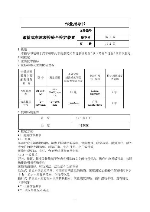 滚筒式车速表检验台检定装置作业指导书