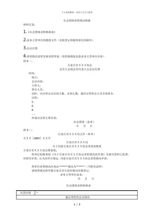 社会团体章程修改核准
