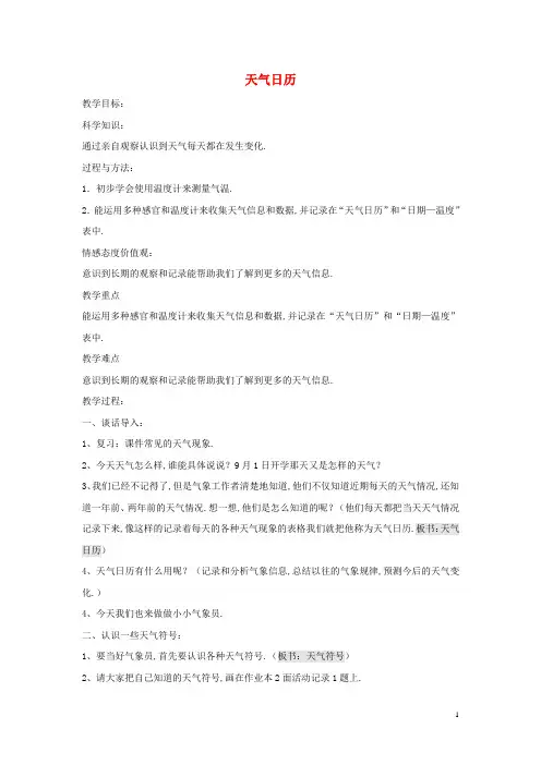 四年级科学上册1.2天气日历教案1教科版