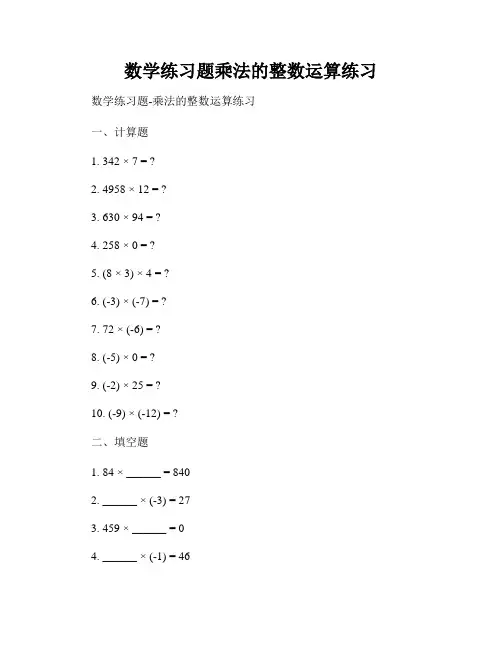 数学练习题乘法的整数运算练习