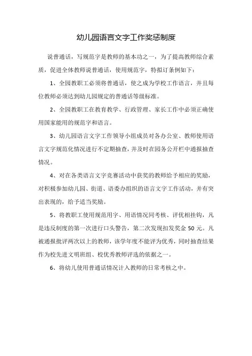 幼儿园语言文字工作奖惩制度