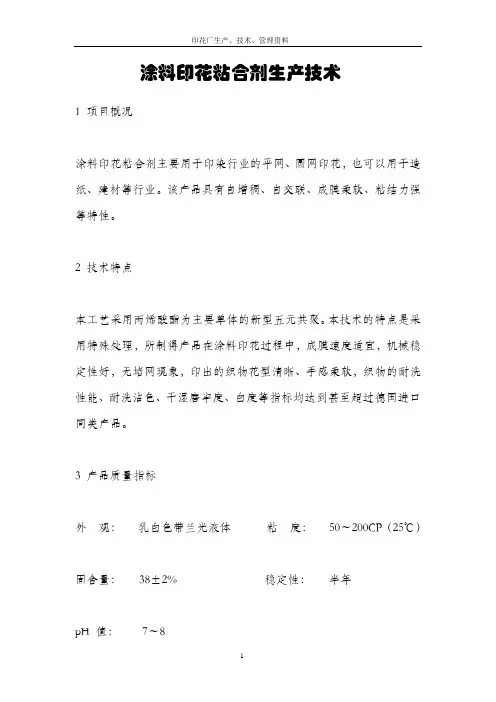 涂料印花粘合剂生产技术
