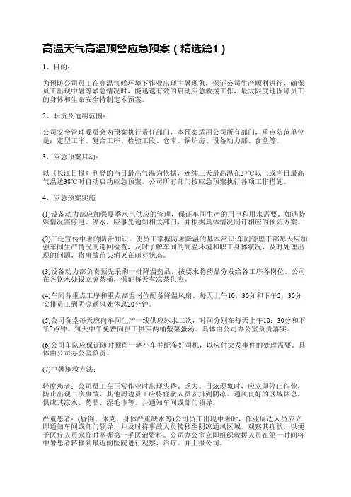 高温天气高温预警应急预案5篇