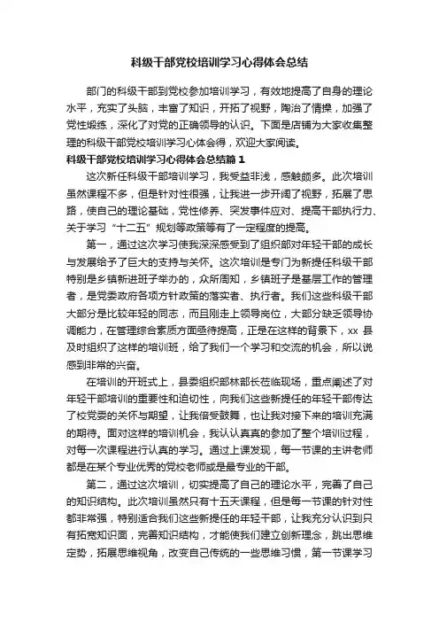 科级干部党校培训学习心得体会总结