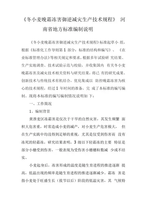 冬小麦晚霜冻害御逆减灾生产技术规程河南地方标准编