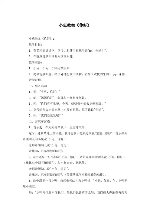 小班教案《你好》