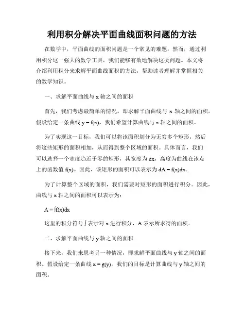 利用积分解决平面曲线面积问题的方法