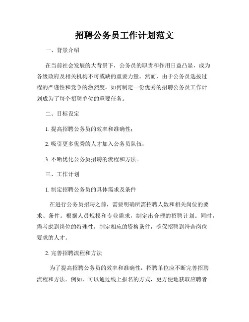 招聘公务员工作计划范文