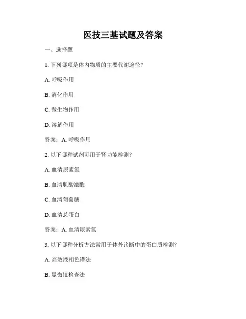 医技三基试题及答案
