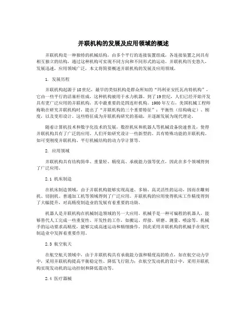 并联机构的发展及应用领域的概述
