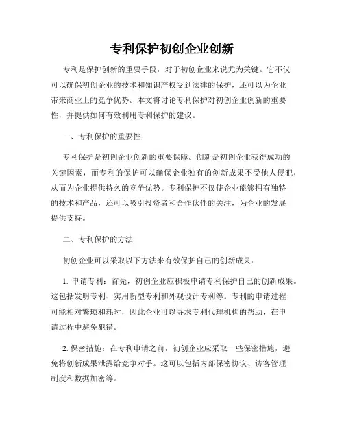 专利保护初创企业创新