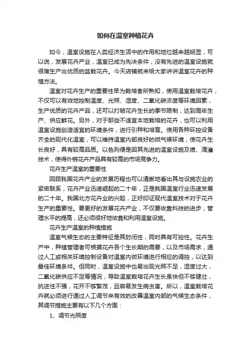 如何在温室种植花卉
