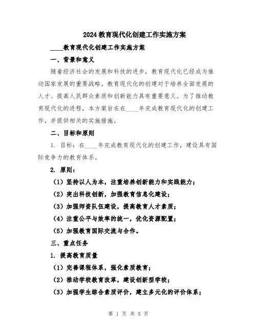 2024教育现代化创建工作实施方案