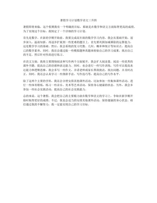 暑假学习计划数学语文三升四