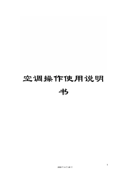 空调操作使用说明书范本