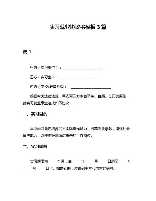 实习就业协议书模板3篇