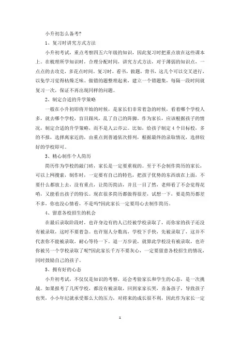 小升初备考的五个小建议(精选)