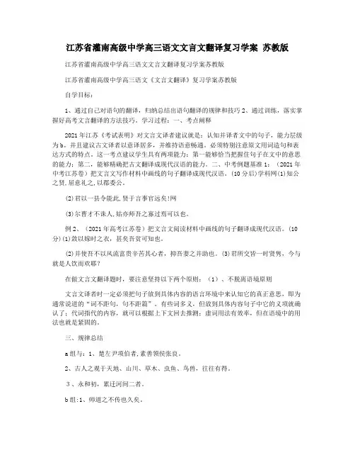 江苏省灌南高级中学高三语文文言文翻译复习学案 苏教版