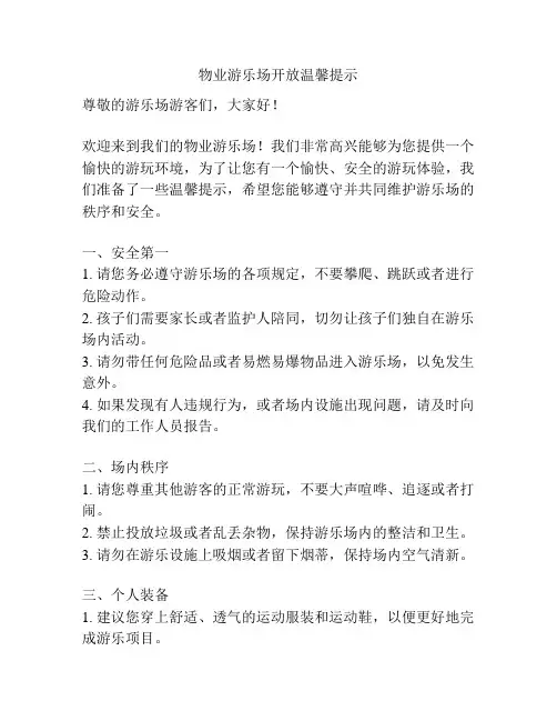 物业游乐场开放温馨提示