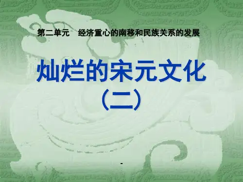 第14课_灿烂的宋元文化(二)