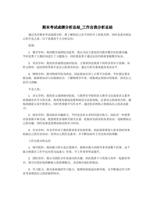 期末考试成绩分析总结_工作自我分析总结