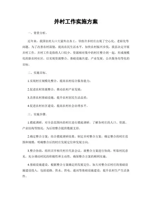 并村工作实施方案