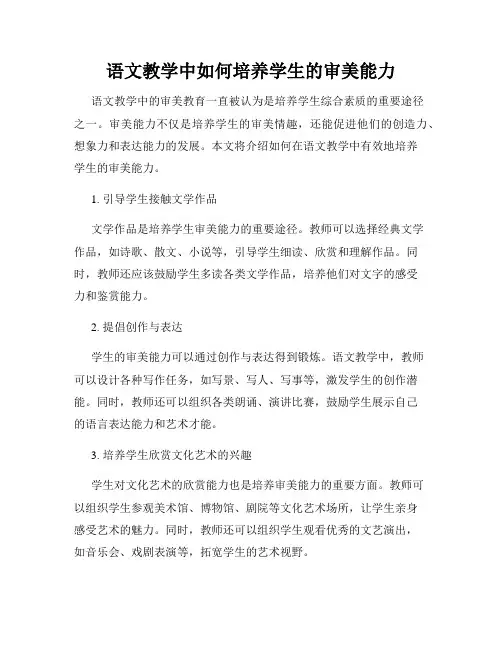 语文教学中如何培养学生的审美能力