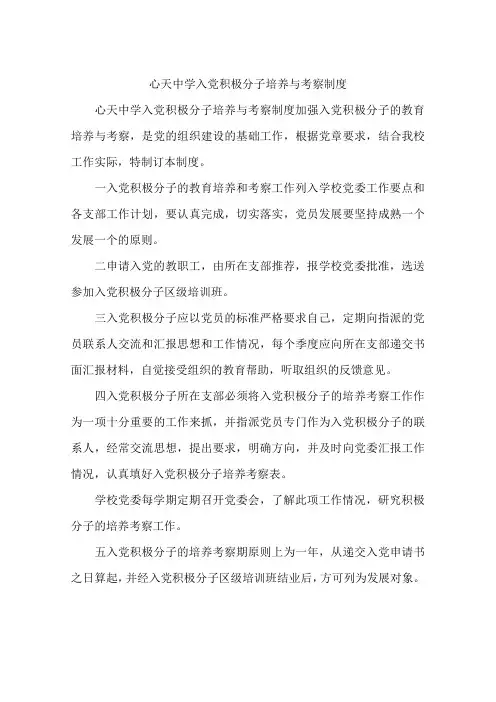 心天中学入党积极分子培养与考察制度