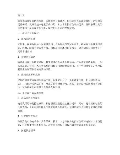招标公司的发展前景(3篇)