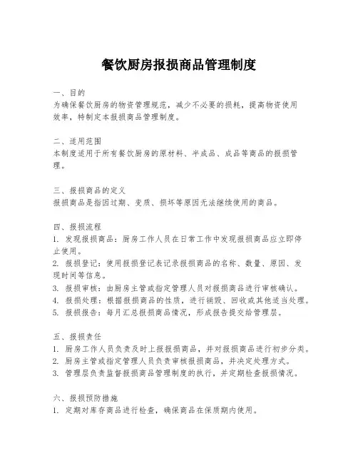 餐饮厨房报损商品管理制度