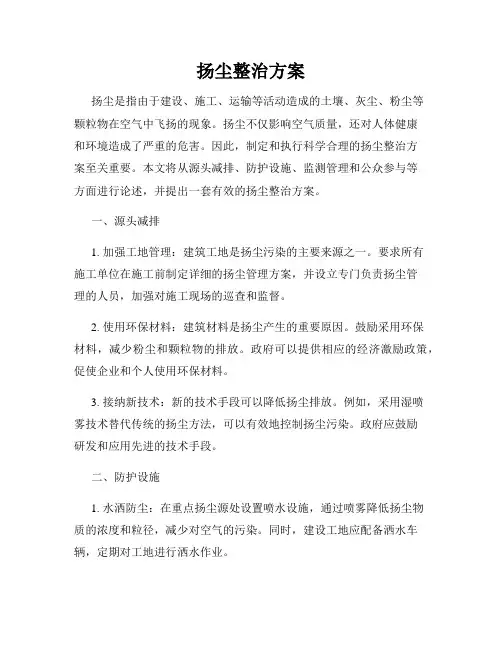 扬尘整治方案