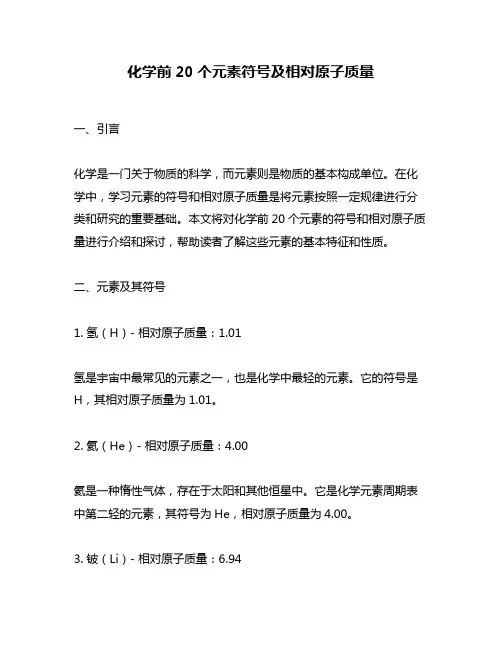 化学前20个元素符号及相对原子质量