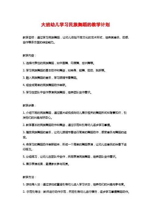 大班幼儿学习民族舞蹈的教学计划