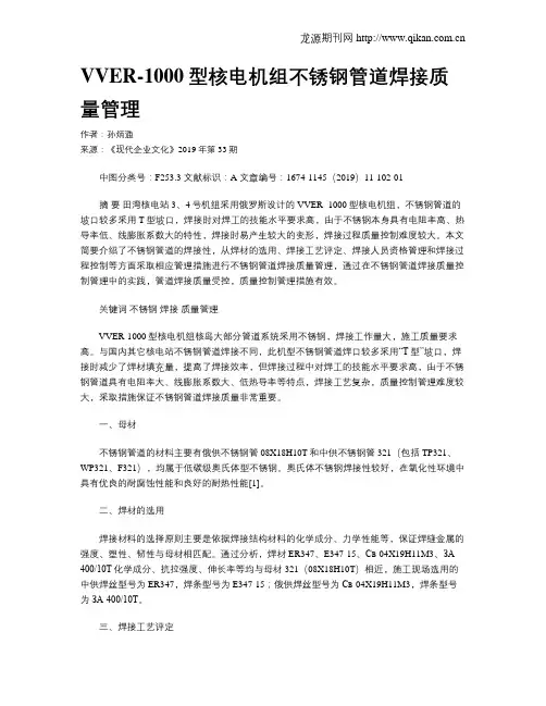 VVER-1000型核电机组不锈钢管道焊接质量管理
