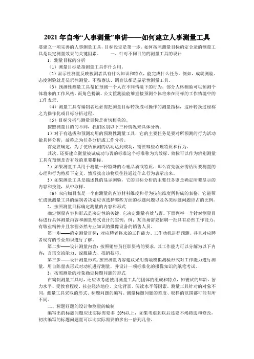 2021年自考“人事测量”串讲——如何建立人事测量工具