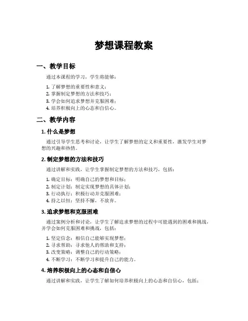 梦想课程教案