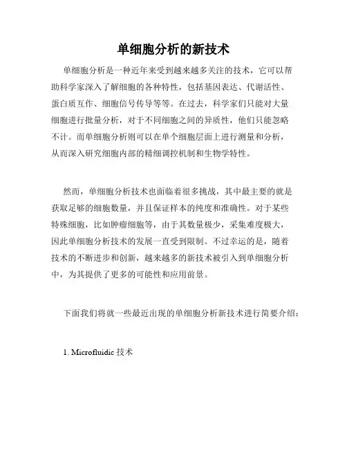 单细胞分析的新技术