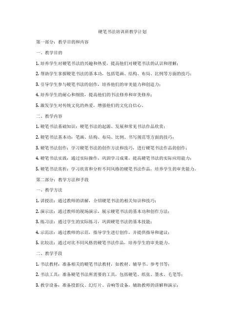 硬笔书法培训班教学计划