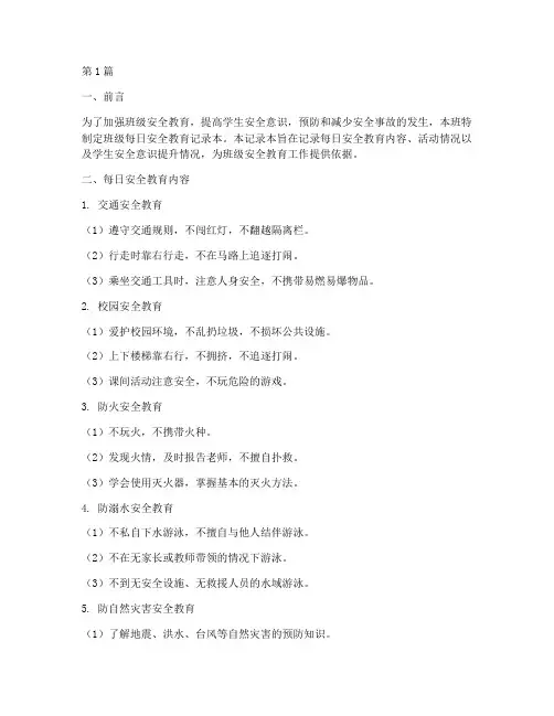 班级每日安全教育记录本(2篇)