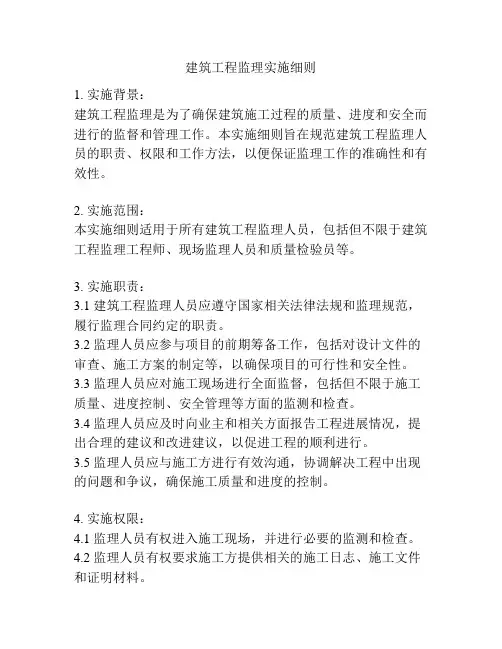 建筑工程监理实施细则