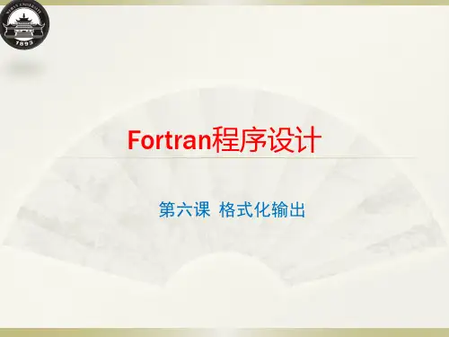 Fortran程序设计：第六课  格式化输出