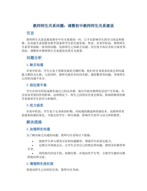 教师师生关系问题：调整初中教师师生关系建设