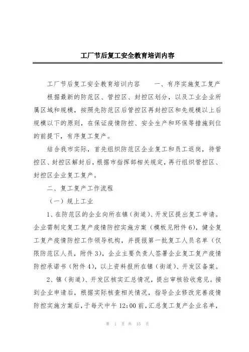 工厂节后复工安全教育培训内容