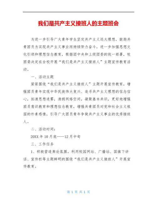 我们是共产主义接班人的主题班会